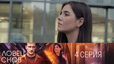 Серия 4