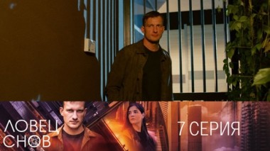 Серия 7