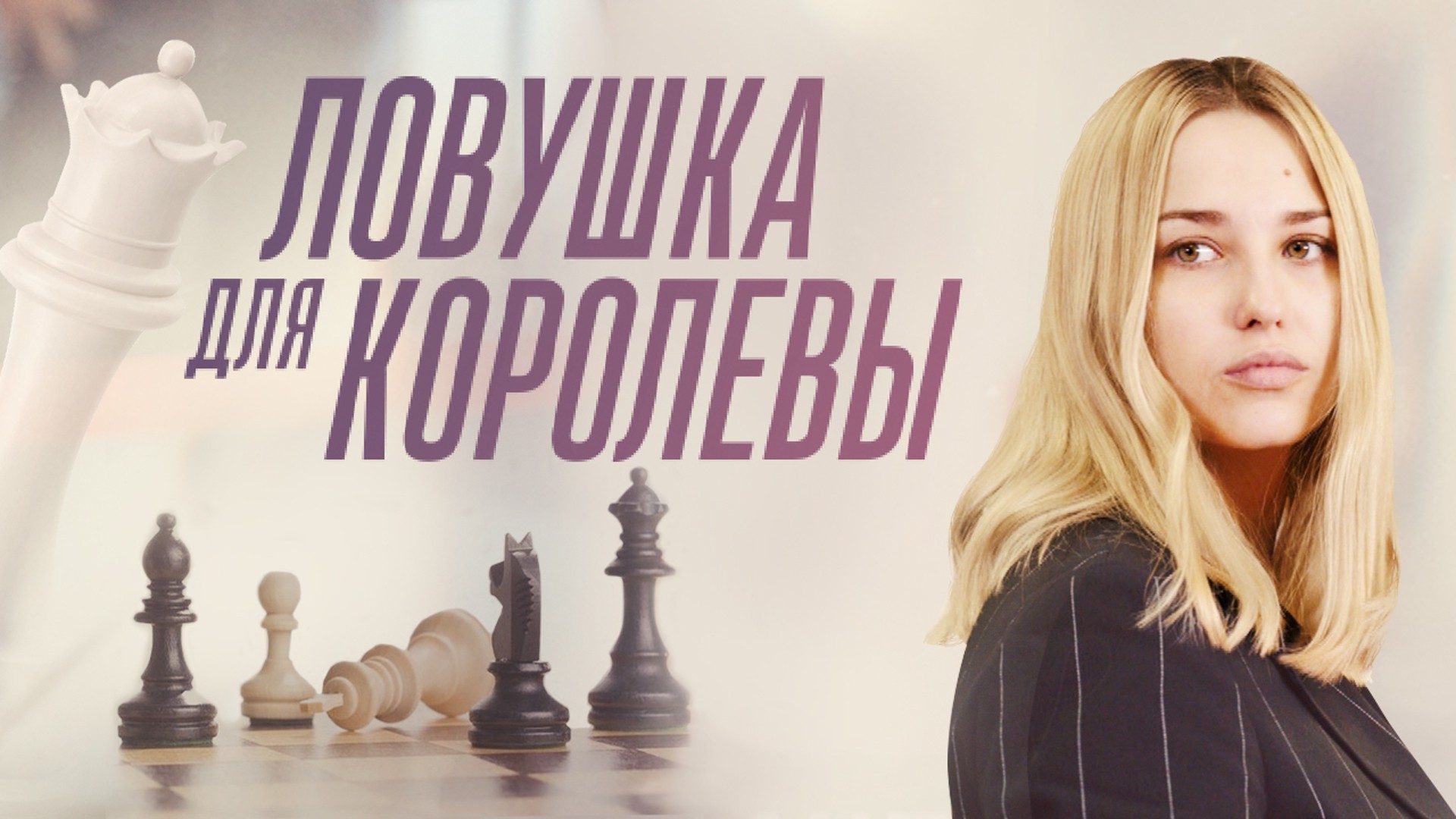 Ловушка для королевы