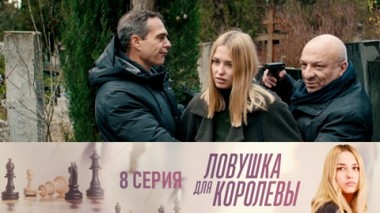 Серия 8