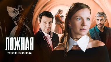 Ложная тревога