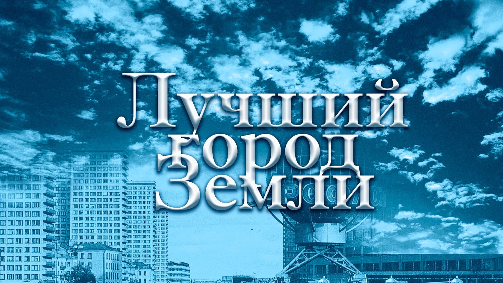 Лучший город Земли