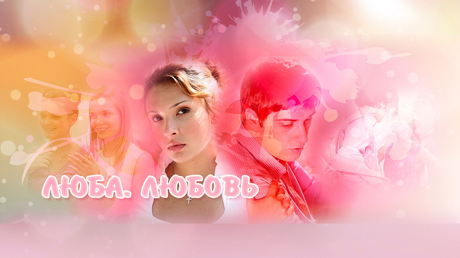 Люба. Любовь