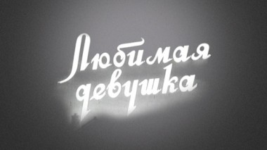 Художественный фильм