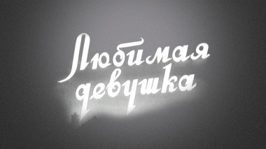 Любимая девушка