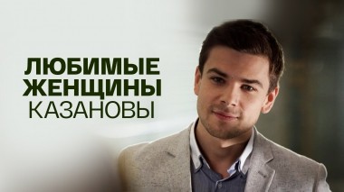 Любимые женщины Казановы