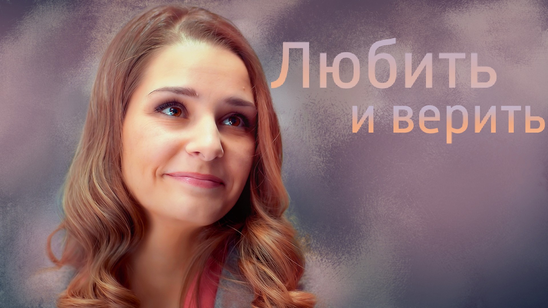 Любить и верить