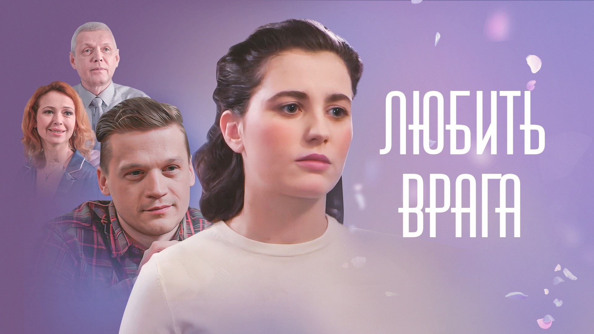 Любить врага