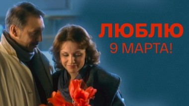 Люблю 9 марта!