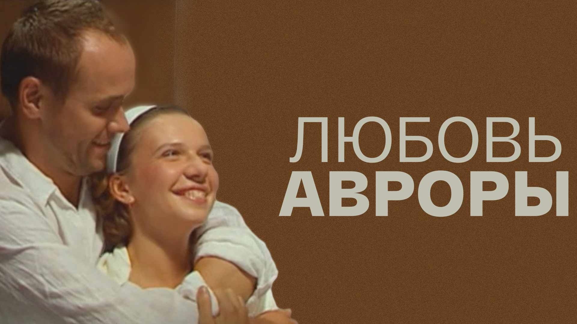 Любовь Авроры