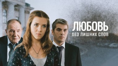 Любовь без лишних слов