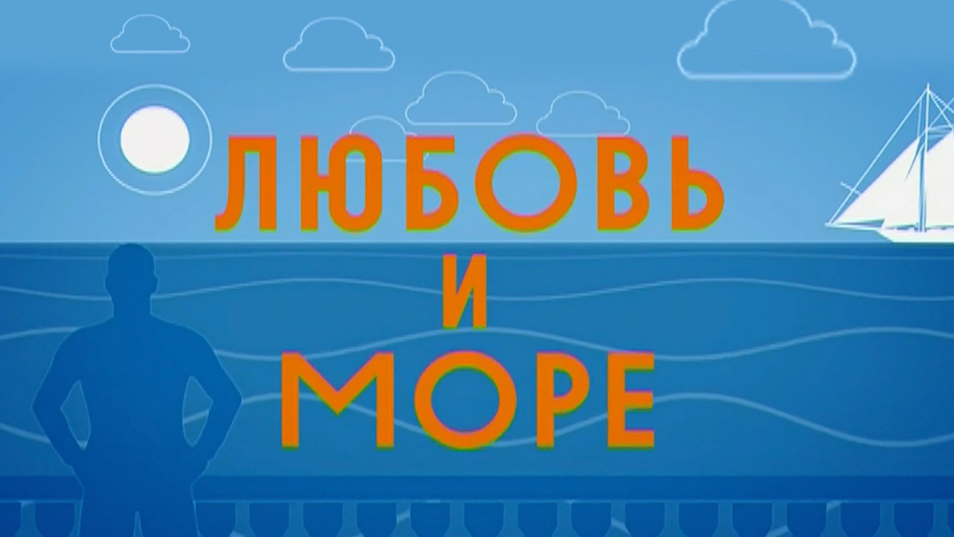 Любовь и море