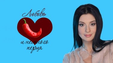 Любовь и немного перца