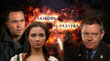 Любовь и разлука