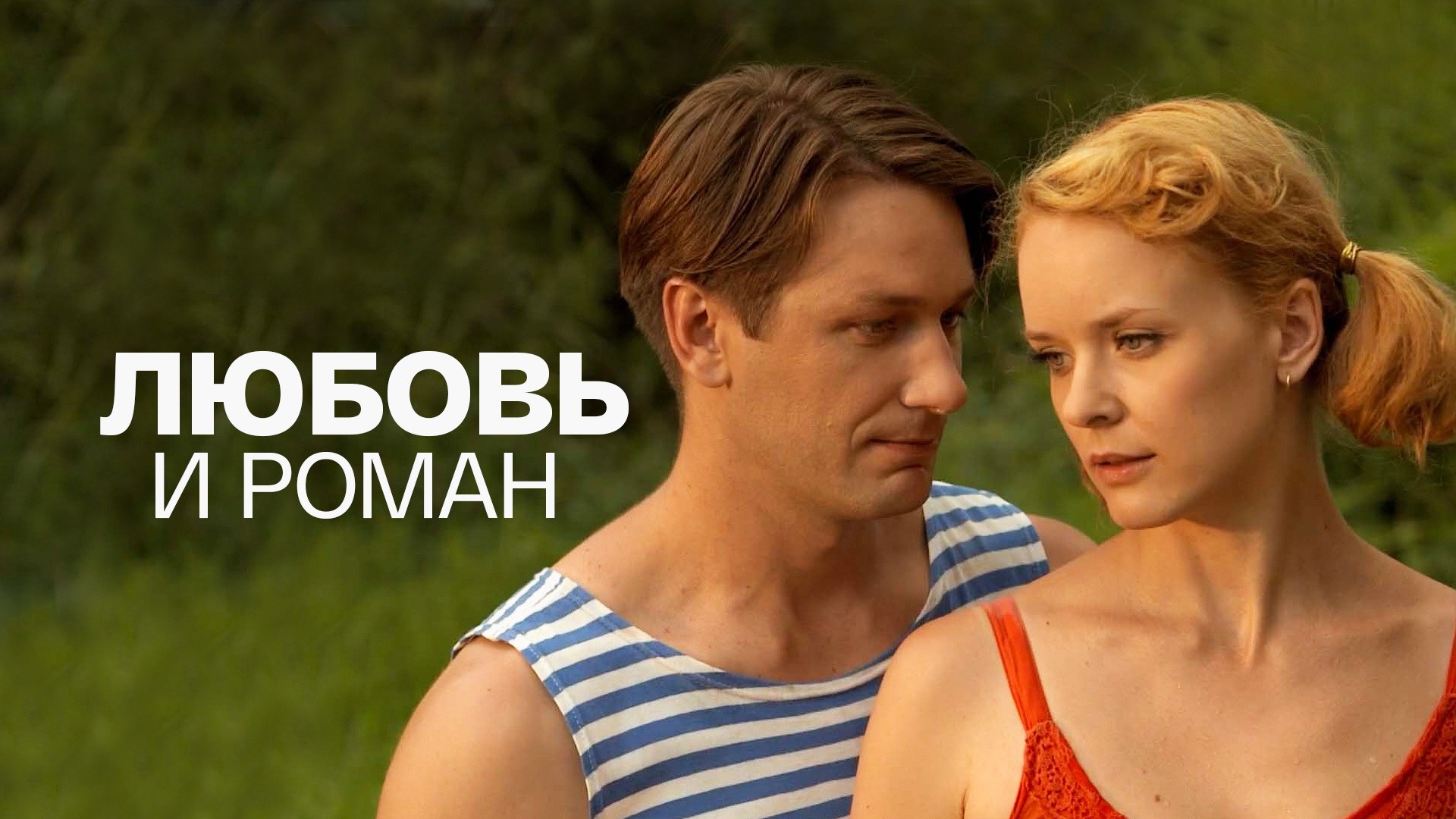 Любовь и Роман