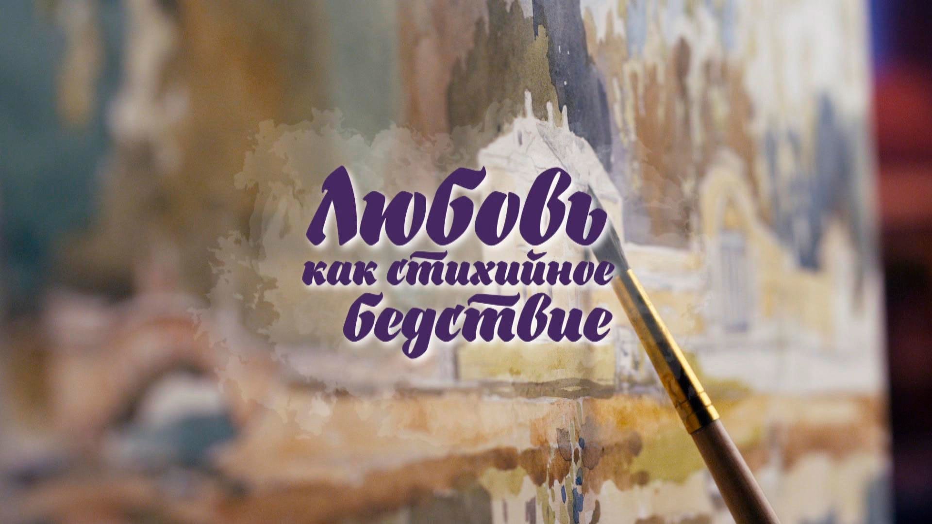 Любовь как стихийное бедствие