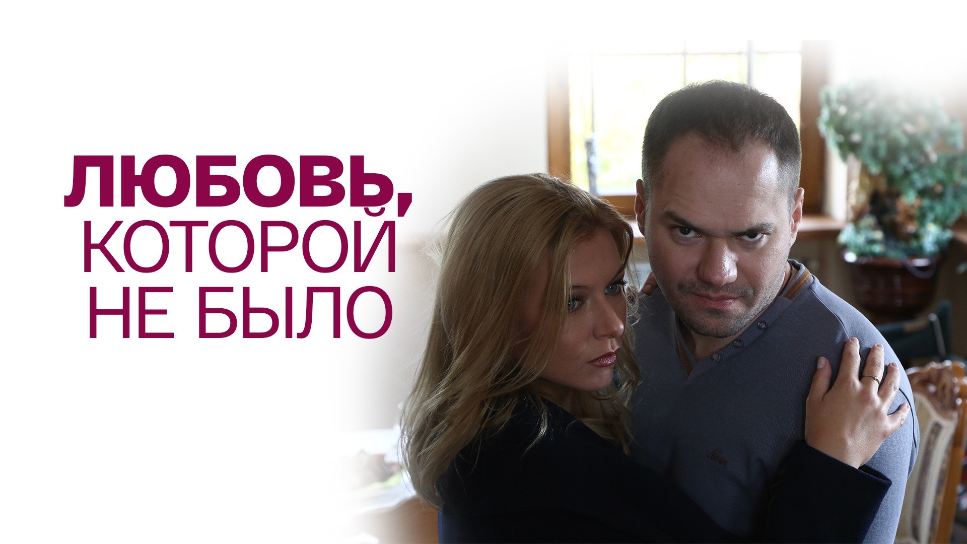 Любовь, которой не было