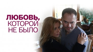 Любовь, которой не было