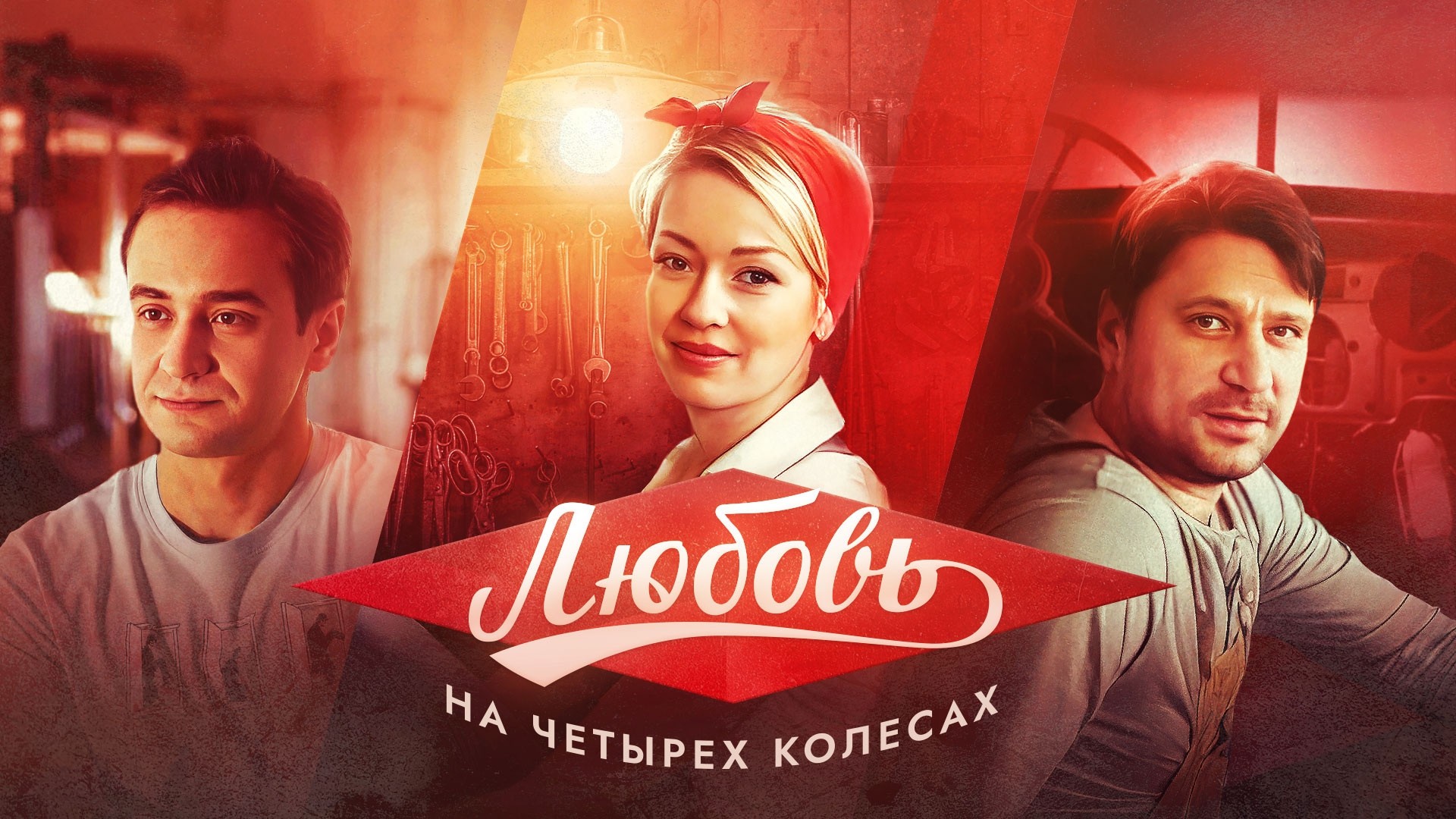 Любовь на четырех колесах