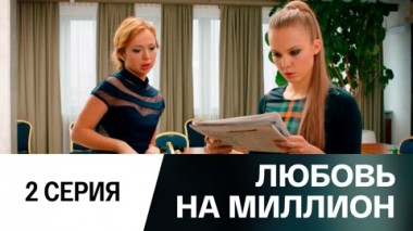 Серия 2