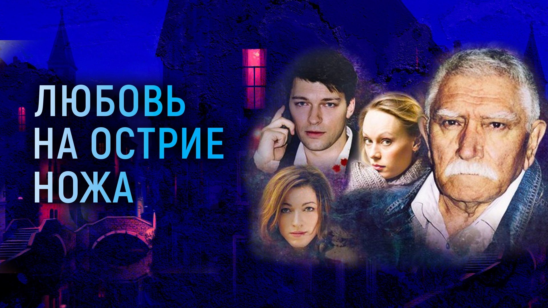 Любовь на острие ножа