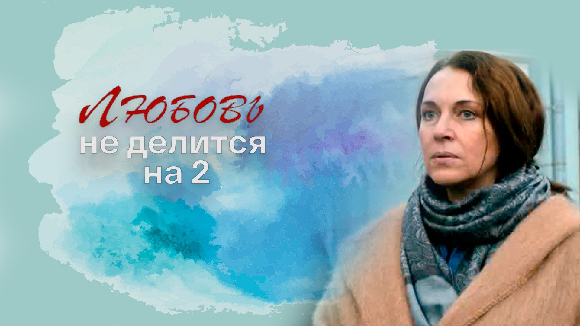 Любовь не делится на 2