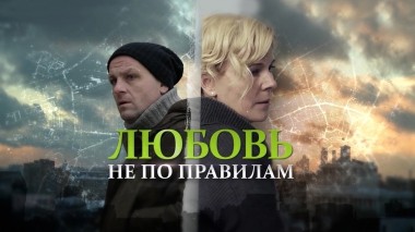 Любовь не по правилам