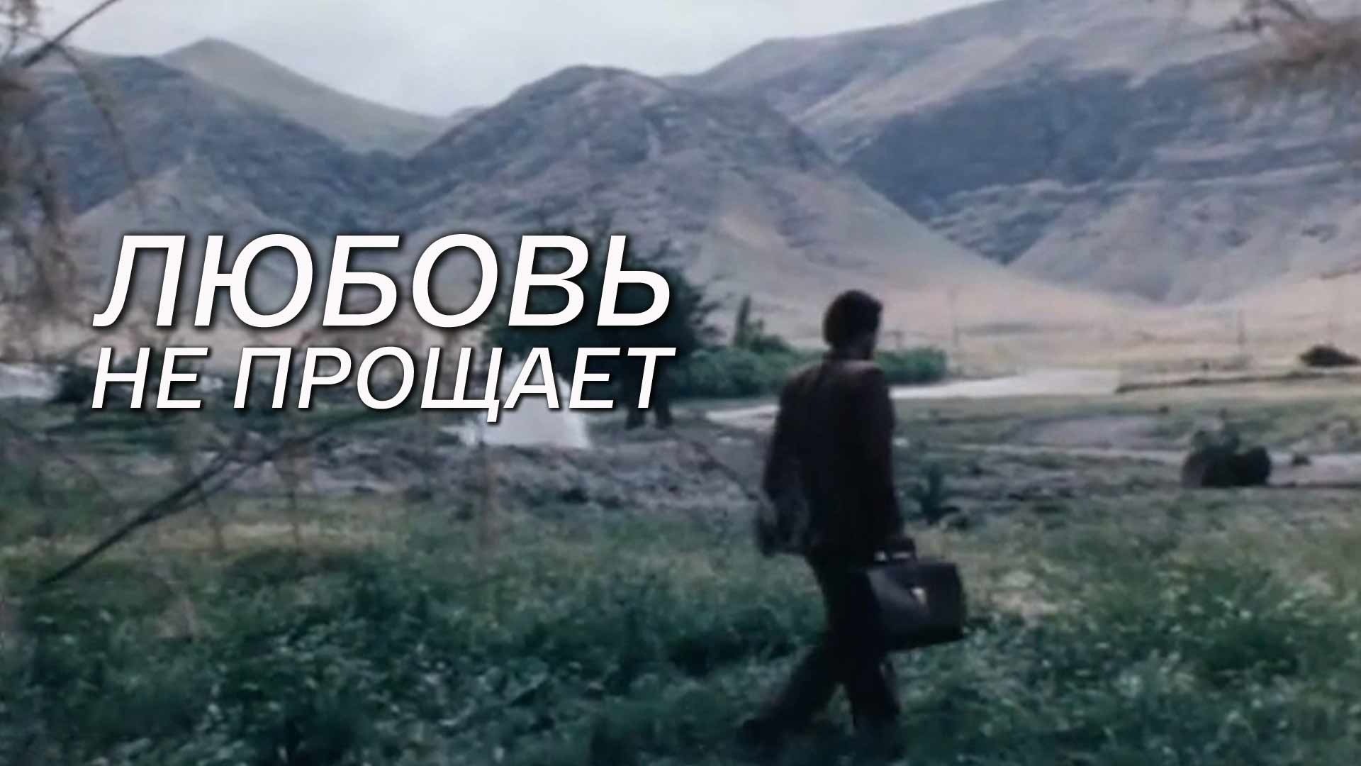 Любовь не прощает