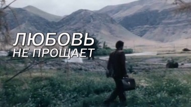 Любовь не прощает