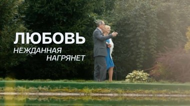 Любовь нежданная нагрянет