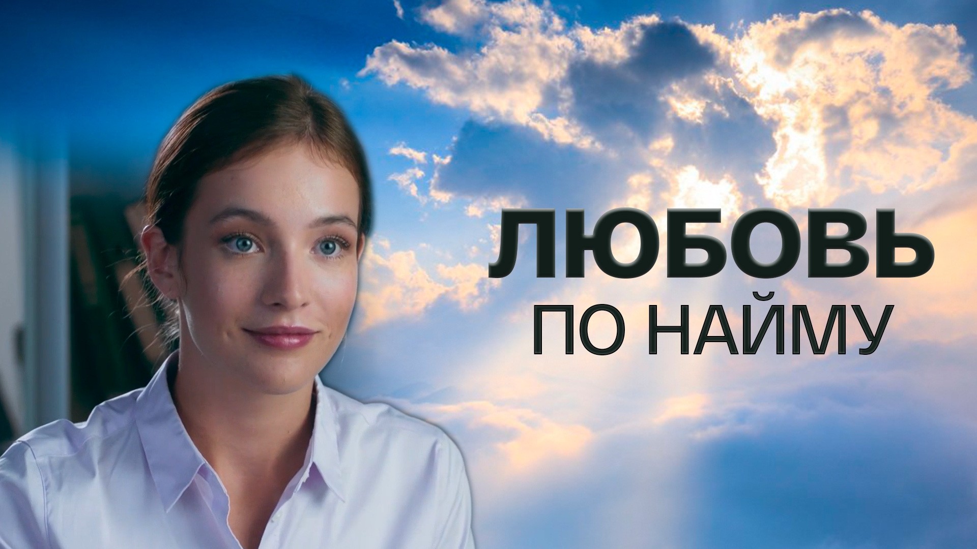 Любовь по найму