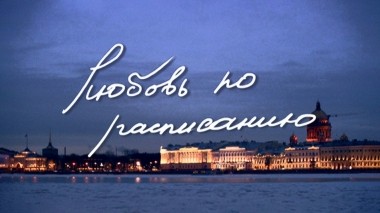 Любовь по расписанию