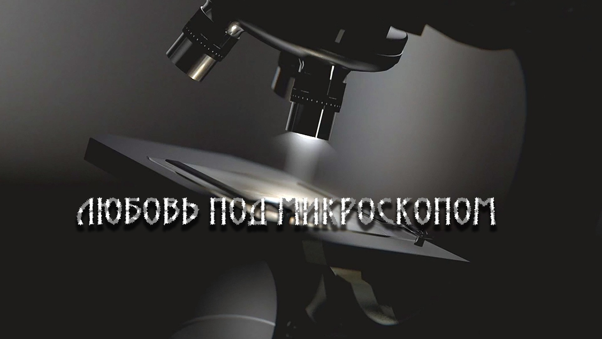 Любовь под микроскопом