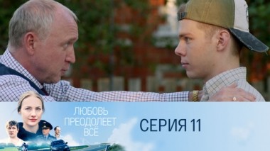 Серия 11