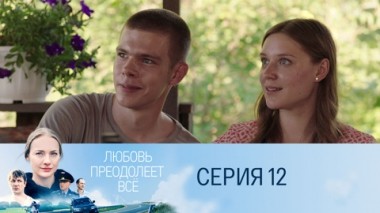 Серия 12