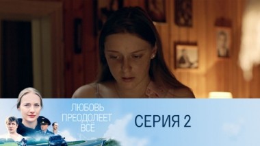 Серия 2