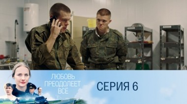 Серия 6