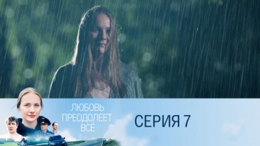 Серия 7