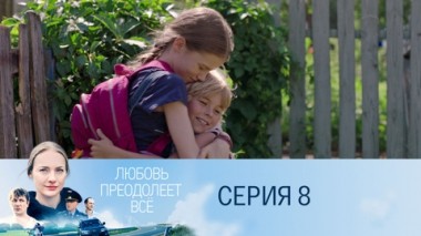 Серия 8
