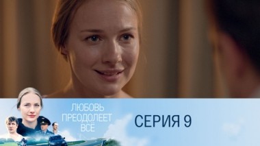 Серия 9
