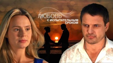 Любовь с испытательным сроком