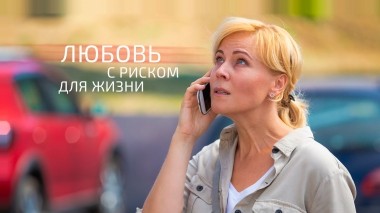 Любовь с риском для жизни