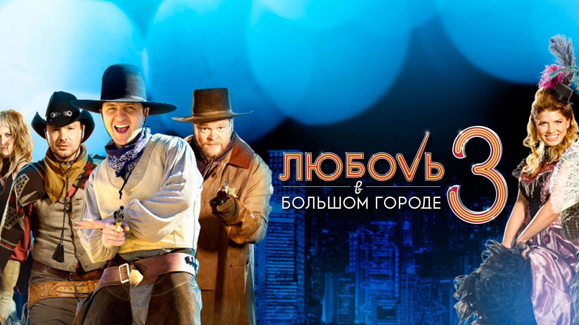 Любовь в большом городе-3