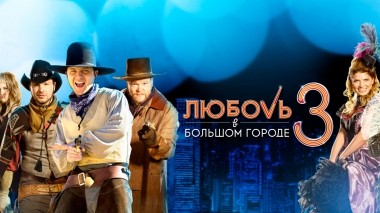 Любовь в большом городе-3