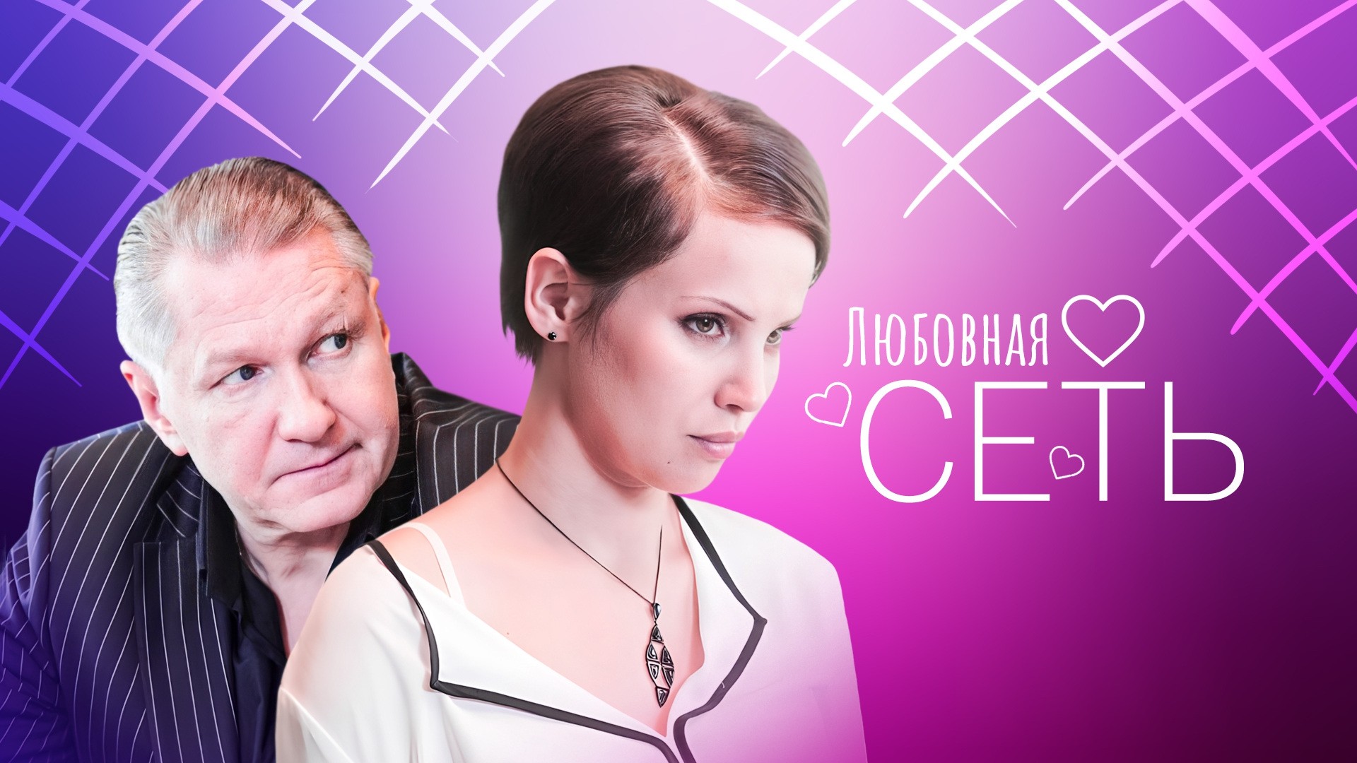 Любовная сеть