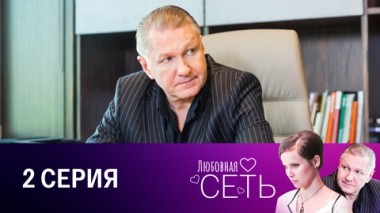 Серия 2