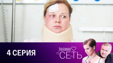 Серия 4