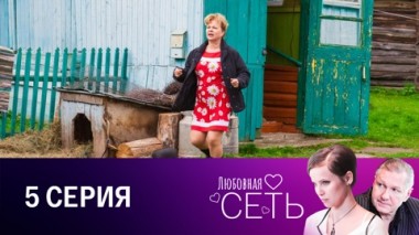Серия 5