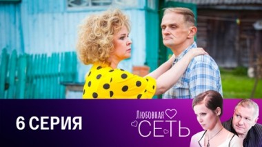 Серия 6
