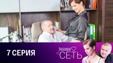 Серия 7